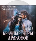 Брачные игры драконов. Часть 3