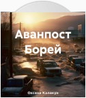 Аванпост Борей