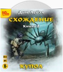 Схождение. Книга 2. Купол