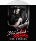 Мой бывший – зверь. Тебе не сбежать