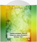 Первая империя. Книга 9. Предтечи: Духи Великого Кольца. Том 1