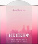 Непенф