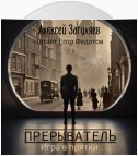 Прерыватель. Игра в прятки