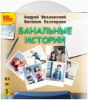 Банальные истории