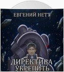 Директива: Укрепить