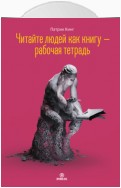 Читайте людей как книгу – рабочая тетрадь