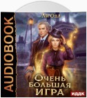 В пепел. Книга 5. Очень большая игра