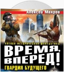 Время, вперед! Гвардия будущего (сборник)