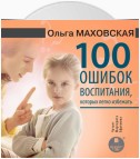 100 ошибок воспитания, которых легко избежать