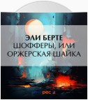 Шофферы, или Оржерская шайка