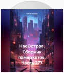 НаеОстров. Сборник памяркотов. Часть 277