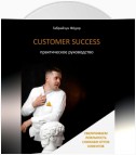 Customer Success. Практическое руководство