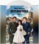 Переводчица. Книга 1