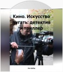 Кино. Искусство пугать: детектив и триллер