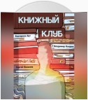 Книжный клуб