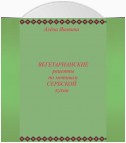 Рецепты вегетарианских блюд по мотивам сербской кухни