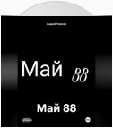 Май 88