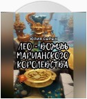 Лео – вождь Марианского королевства