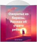 Ожерелье из бирюзы. Рассказ об утрате ребенка