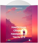 НаеОстров. Сборник памяркотов. Часть 273