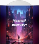 Медный институт