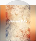 Чёткий DAY