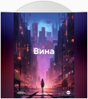 Вина