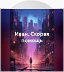 Иван. Скорая помощь