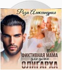 Фиктивная мама для дочки олигарха