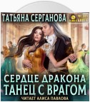 Сердце дракона. Танец с врагом