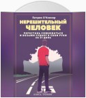 Нерешительный человек. Перестань сомневаться и возьми судьбу в свои руки за 21 день. Книга-тренинг