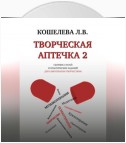 Творческая аптечка – 2. Сборник статей и практических заданий для самотерапии творчеством