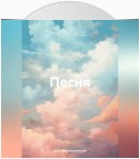 Песня