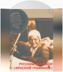 Русский разговор с «Красной графиней»