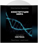 Конституция мира. Книга третья. Система