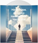 НаеОстров. Сборник памяркотов. Часть 279