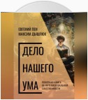 Дело нашего ума. Понятная книга об интеллектуальной собственности