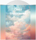 Смех спросонок