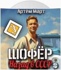 Шофёр. Назад в СССР. Том 3