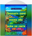 Двадцать одна сказка обо всём на свете