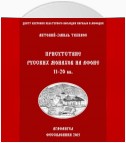 Присутствие русских монахов на Афоне XI-XX вв.