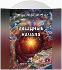 Звездные начала. Книга о звездных расах