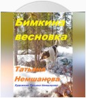 Бимкина весновка