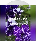 Любовь по переписке