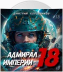 Адмирал Империи – 18