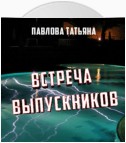 Встреча выпускников