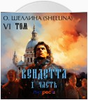 Вендетта. Часть I. Том VI