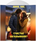 Счастье загадывали?