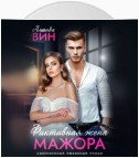 Фиктивная жена мажора