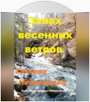 Запах весенних ветров